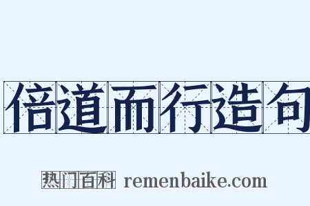 倍道而行造句是什么意思的图片